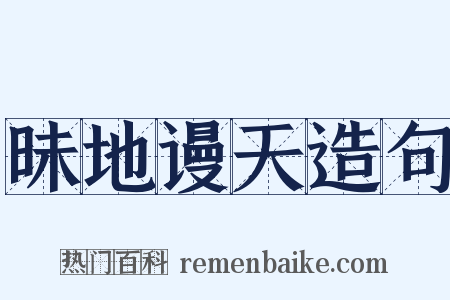 昧地谩天造句是什么意思的图片